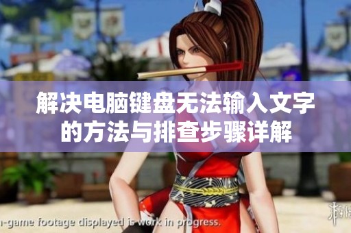 解决电脑键盘无法输入文字的方法与排查步骤详解