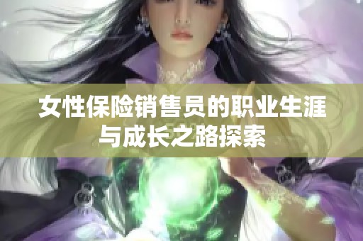 女性保险销售员的职业生涯与成长之路探索