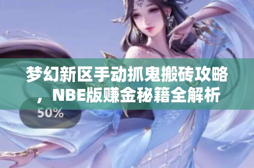 梦幻新区手动抓鬼搬砖攻略，NBE版赚金秘籍全解析
