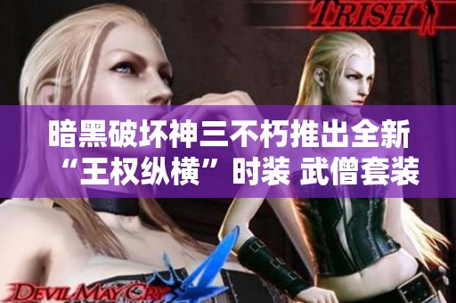 暗黑破坏神三不朽推出全新“王权纵横”时装 武僧套装驾驭潮流风尚