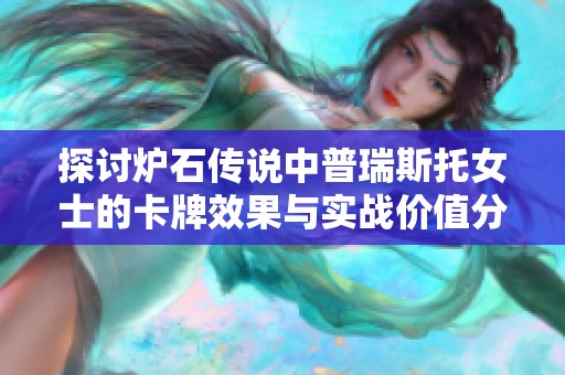 探讨炉石传说中普瑞斯托女士的卡牌效果与实战价值分析