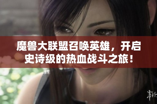 魔兽大联盟召唤英雄，开启史诗级的热血战斗之旅！