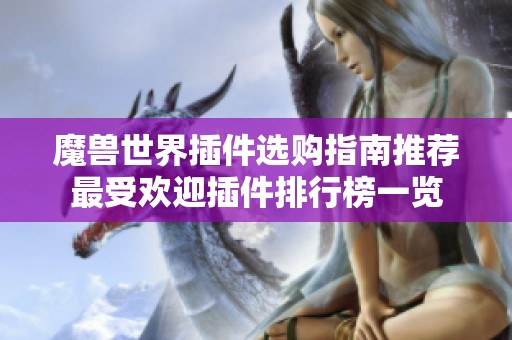 魔兽世界插件选购指南推荐最受欢迎插件排行榜一览