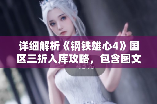 详细解析《钢铁雄心4》国区三折入库攻略，包含图文教程截至12月5日