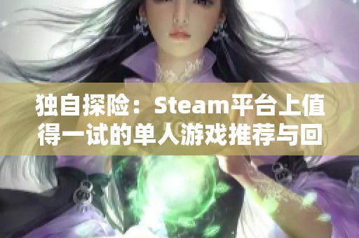 独自探险：Steam平台上值得一试的单人游戏推荐与回顾