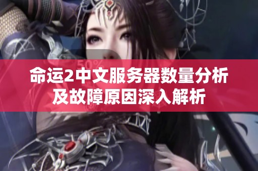 命运2中文服务器数量分析及故障原因深入解析