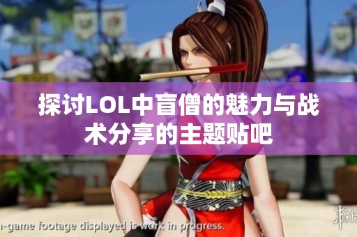 探讨LOL中盲僧的魅力与战术分享的主题贴吧