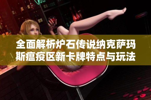 全面解析炉石传说纳克萨玛斯瘟疫区新卡牌特点与玩法