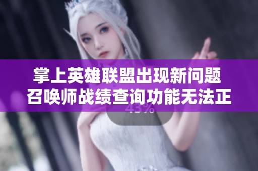 掌上英雄联盟出现新问题 召唤师战绩查询功能无法正常使用