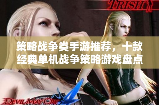 策略战争类手游推荐，十款经典单机战争策略游戏盘点