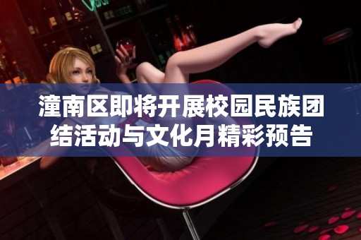 潼南区即将开展校园民族团结活动与文化月精彩预告