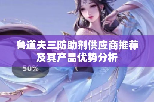 鲁道夫三防助剂供应商推荐及其产品优势分析