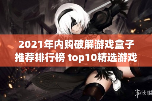 2021年内购破解游戏盒子推荐排行榜 top10精选游戏破解合集