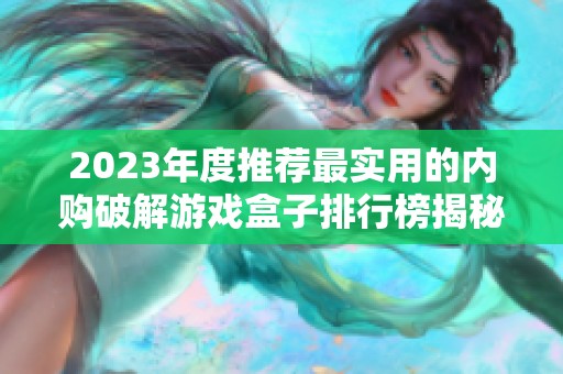 2023年度推荐最实用的内购破解游戏盒子排行榜揭秘