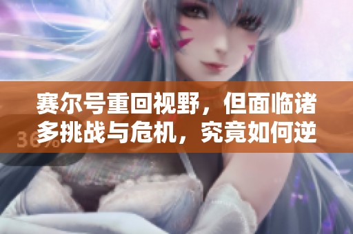 赛尔号重回视野，但面临诸多挑战与危机，究竟如何逆袭