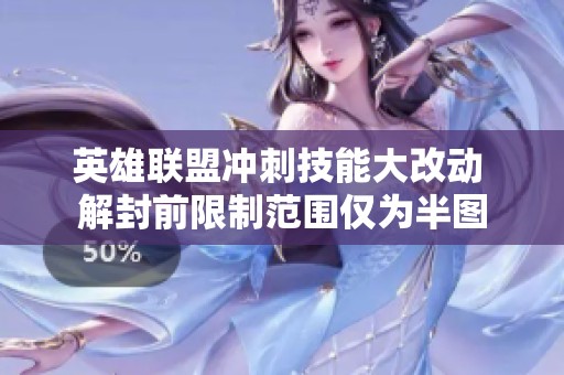 英雄联盟冲刺技能大改动 解封前限制范围仅为半图