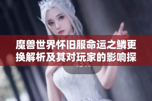 魔兽世界怀旧服命运之鳞更换解析及其对玩家的影响探讨