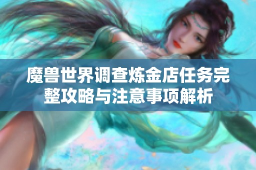 魔兽世界调查炼金店任务完整攻略与注意事项解析