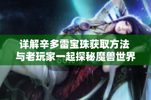 详解辛多雷宝珠获取方法 与老玩家一起探秘魔兽世界