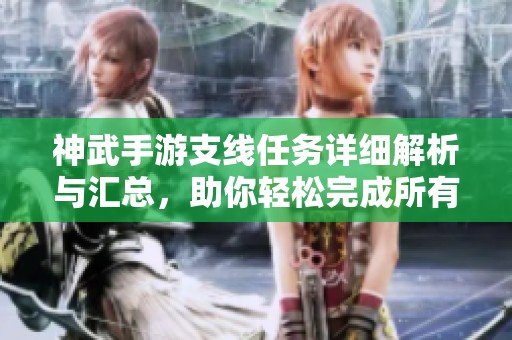 神武手游支线任务详细解析与汇总，助你轻松完成所有任务