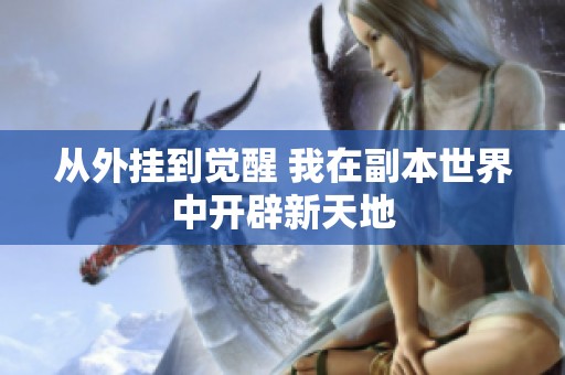 从外挂到觉醒 我在副本世界中开辟新天地