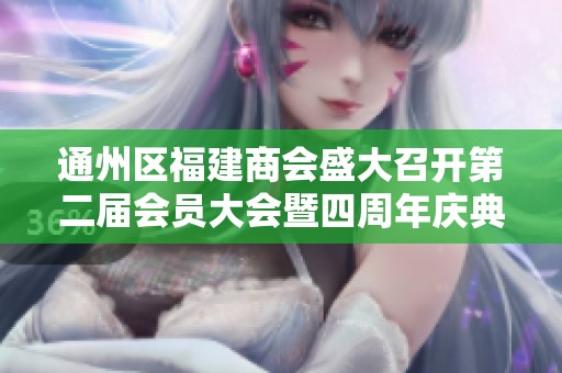 通州区福建商会盛大召开第二届会员大会暨四周年庆典活动纪实