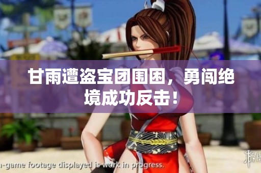 甘雨遭盗宝团围困，勇闯绝境成功反击！