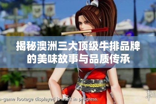 揭秘澳洲三大顶级牛排品牌的美味故事与品质传承