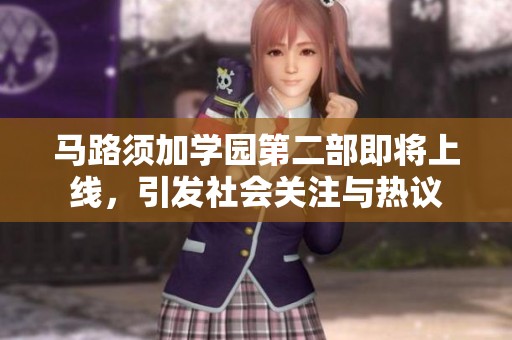 马路须加学园第二部即将上线，引发社会关注与热议