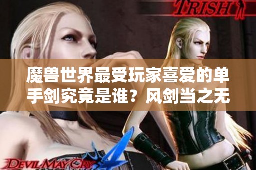 魔兽世界最受玩家喜爱的单手剑究竟是谁？风剑当之无愧！