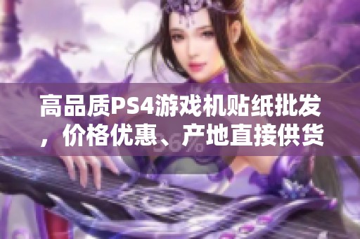 高品质PS4游戏机贴纸批发，价格优惠、产地直接供货