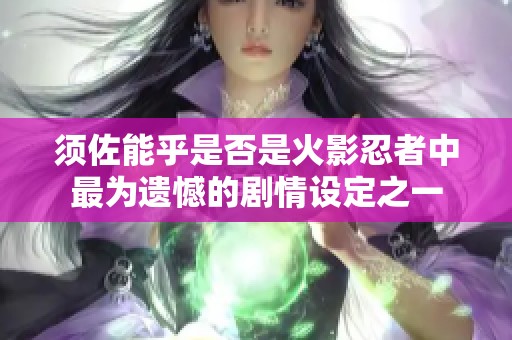 须佐能乎是否是火影忍者中最为遗憾的剧情设定之一