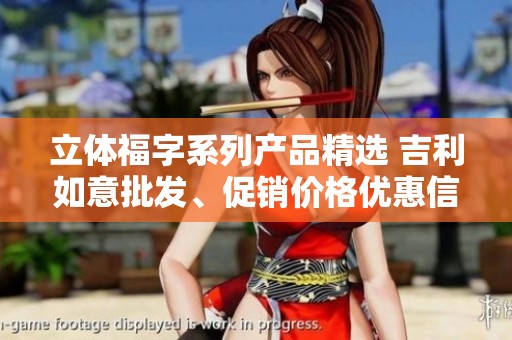 立体福字系列产品精选 吉利如意批发、促销价格优惠信息分享