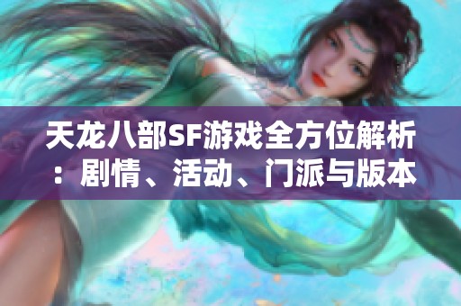 天龙八部SF游戏全方位解析：剧情、活动、门派与版本详解