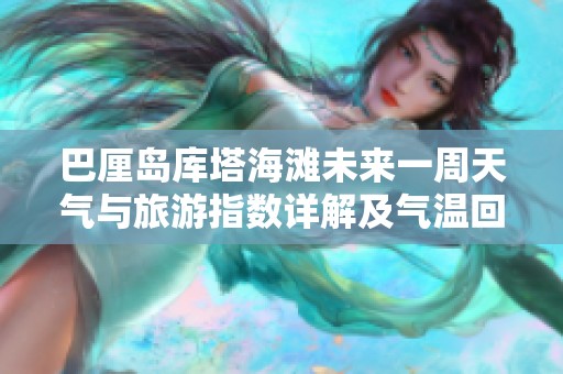 巴厘岛库塔海滩未来一周天气与旅游指数详解及气温回顾
