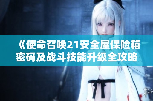 《使命召唤21安全屋保险箱密码及战斗技能升级全攻略》