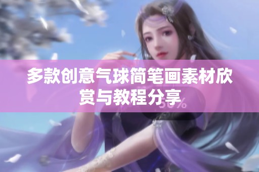 多款创意气球简笔画素材欣赏与教程分享