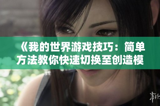 《我的世界游戏技巧：简单方法教你快速切换至创造模式》