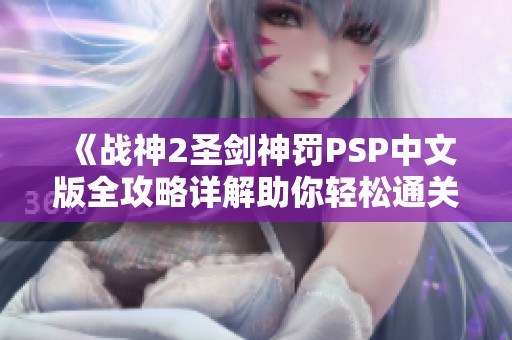 《战神2圣剑神罚PSP中文版全攻略详解助你轻松通关》