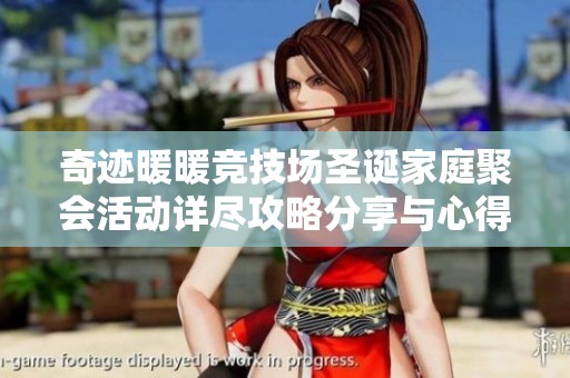 奇迹暖暖竞技场圣诞家庭聚会活动详尽攻略分享与心得总结