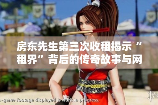 房东先生第三次收租揭示“租界”背后的传奇故事与网界震撼