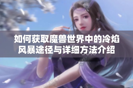 如何获取魔兽世界中的冷焰风暴途径与详细方法介绍