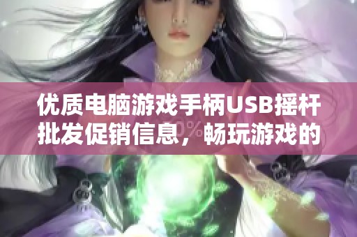 优质电脑游戏手柄USB摇杆批发促销信息，畅玩游戏的最佳选择