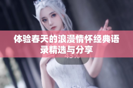 体验春天的浪漫情怀经典语录精选与分享