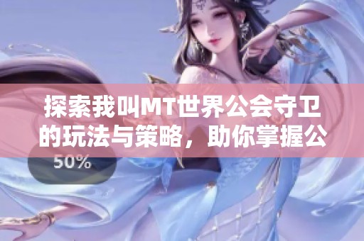 探索我叫MT世界公会守卫的玩法与策略，助你掌握公会守卫技巧！
