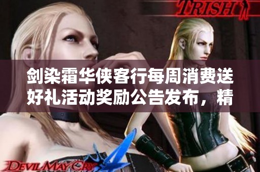 剑染霜华侠客行每周消费送好礼活动奖励公告发布，精彩不容错过