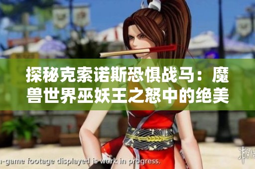 探秘克索诺斯恐惧战马：魔兽世界巫妖王之怒中的绝美坐骑解析