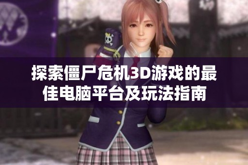 探索僵尸危机3D游戏的最佳电脑平台及玩法指南