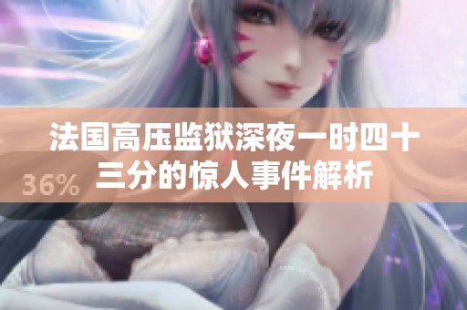 法国高压监狱深夜一时四十三分的惊人事件解析