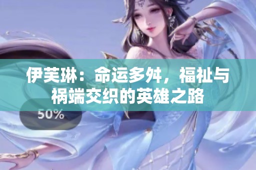 伊芙琳：命运多舛，福祉与祸端交织的英雄之路